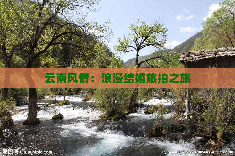 云南风情：浪漫结婚旅拍之旅南宫NG28平台(图1)