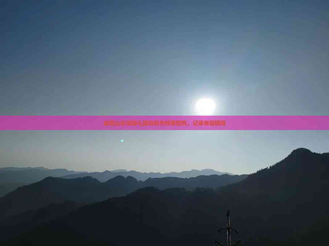 峨眉山浪漫婚礼跟拍服务特惠团购记录幸福瞬间(图2)