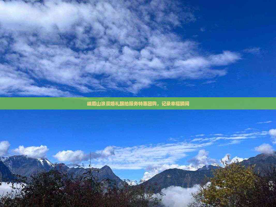 峨眉山浪漫婚礼跟拍服务特惠团购记录幸福瞬间(图4)