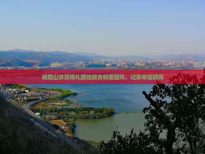 峨眉山浪漫婚礼跟拍服务特惠团购记录幸福瞬间(图7)