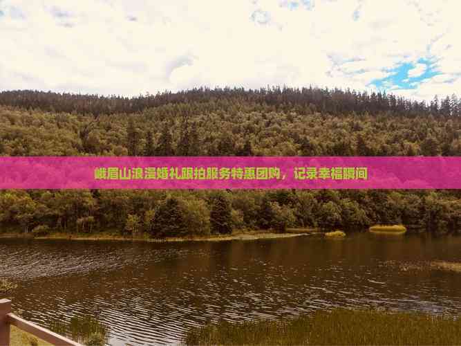 峨眉山浪漫婚礼跟拍服务特惠团购记录幸福瞬间(图8)