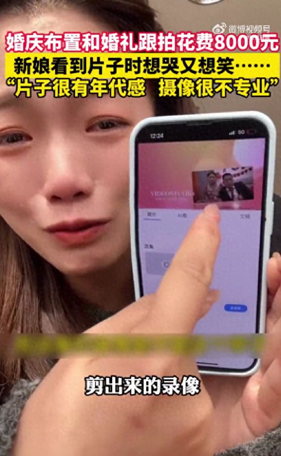 花8000元请婚礼跟拍新娘看到成片情绪崩溃(图1)