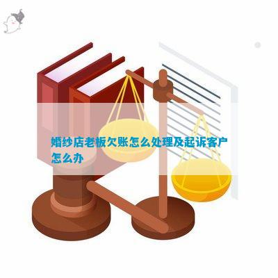 婚纱店老板欠账怎么解决及起诉客户怎么办(图1)